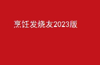 ⿷2023